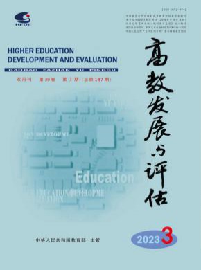 高教发展与评估期刊